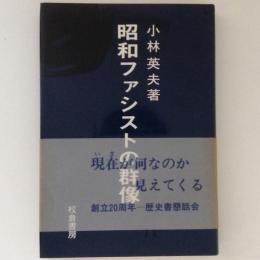 昭和ファシストの群像