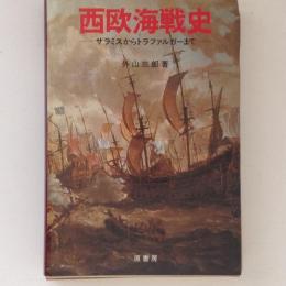 西欧海戦史　サラミスからトラファルガーまで