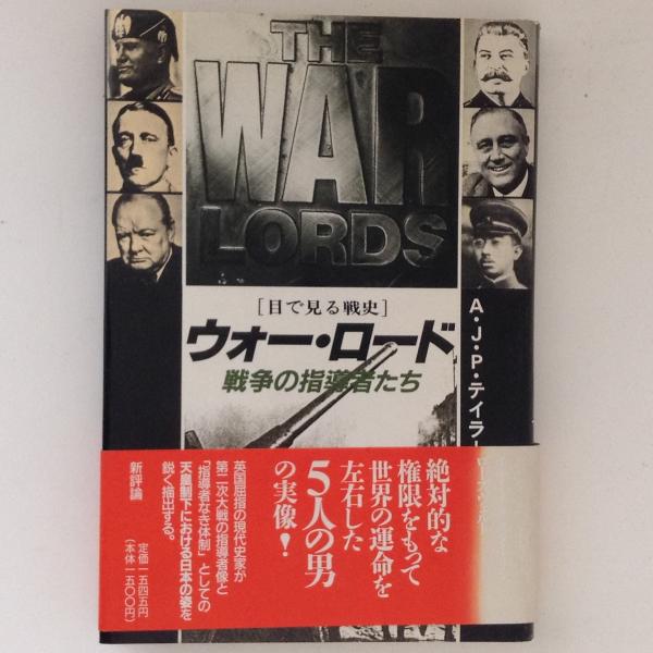 ウォー・ロード 戦争の指導者たち(A.J.P. テイラー) / 古本