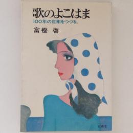 歌のよこはま　100年の世相をつづる