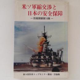 米ソ軍縮交渉と日本の安全保障　防衛開眼第１４集