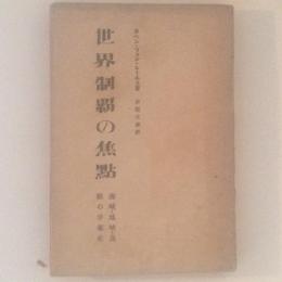 世界制覇の焦点 : 海峡・地峡・島嶼の争奪史