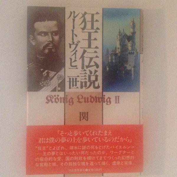 狂王伝説 ルートヴィヒ二世 関楠生 古書かんたんむ 古本 中古本 古書籍の通販は 日本の古本屋 日本の古本屋 狂王伝説 ルートヴィヒ二世 関楠生 古書かんたんむ 古本 中古本 古書籍の通販は 日本の古本屋 日本の古本屋