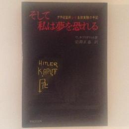 そして私は夢を恐れる　ナチ収容所少女生体実験の手記