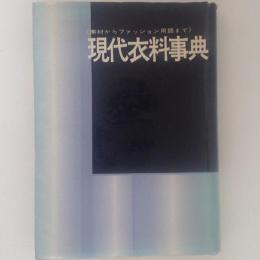 現代衣料事典　素材からファッション用語まで