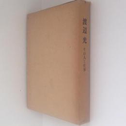 渡辺光　その人と仕事