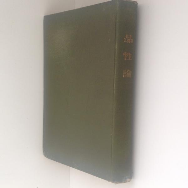 品性論 サミュエル スマイルズ 著 竹村修 訳 古本 中古本 古書籍の通販は 日本の古本屋 日本の古本屋 品性論 サミュエル スマイルズ 著 竹村修 訳 古本 中古本 古書籍の通販は 日本の古本屋 日本の古本屋