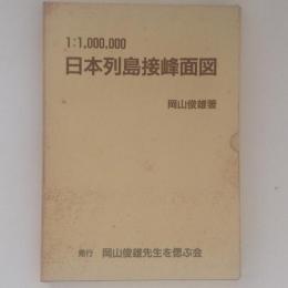 日本列島接峰面図　百万分一