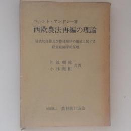 西欧農法再編の理論　現代的畑作及び作付順序の編成に関する経営経済学的原理