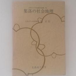 集落の社会地理　広島女子大学地域研究叢書7