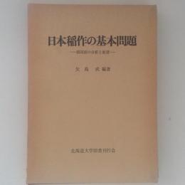 日本稲作の基本問題　現局面の分析と展望