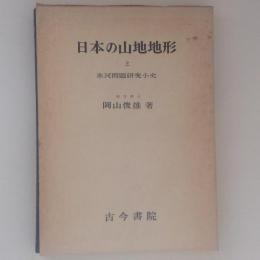 日本の山地地形と氷河問題研究小史