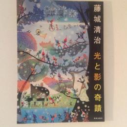 藤城清治　光と影の奇蹟