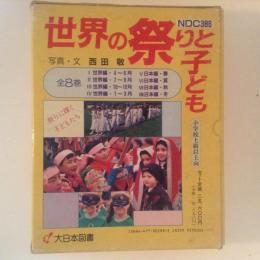 世界の祭りと子ども 全8巻
