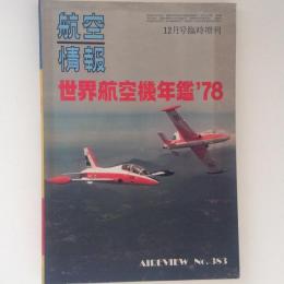 航空情報　世界航空機年鑑'78　No.383