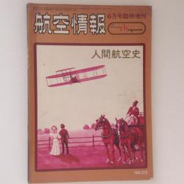 航空情報　1973年6月号臨時増刊　人間航空史　No.318