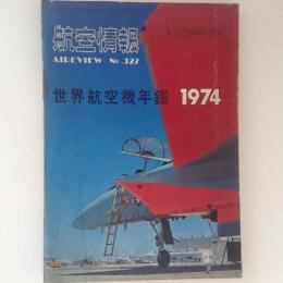 航空情報　世界航空機年鑑1974　No.327