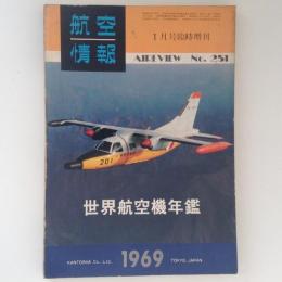 航空情報　世界航空機年鑑1969　No.251