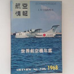 航空情報　世界航空機年鑑1968　No.235