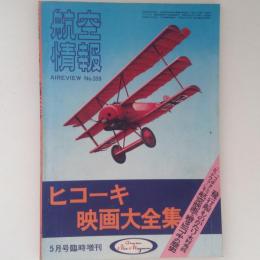 航空情報　ヒコーキ映画大全集　No.359