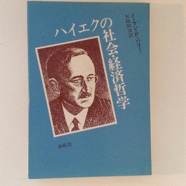 ハイエクの社会 経済哲学 ノーマン P バリー 著 矢島鈞次 訳 古書かんたんむ 古本 中古本 古書籍の通販は 日本の古本屋 日本の古本屋