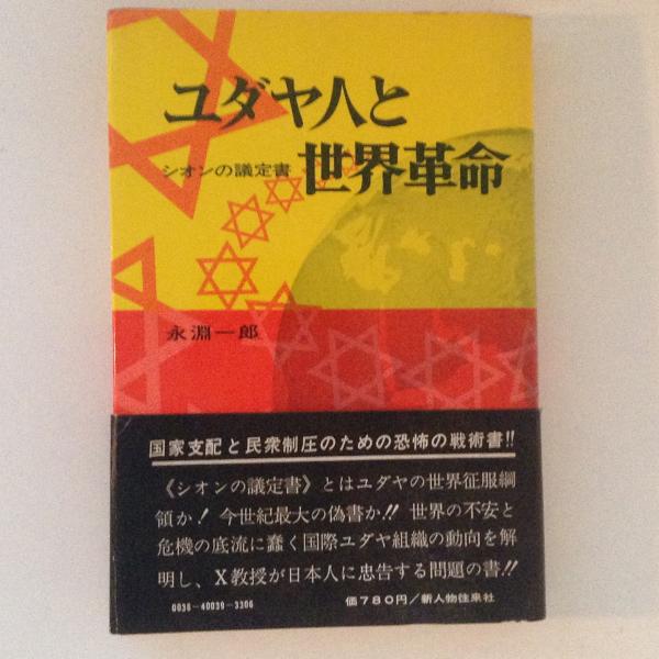 ユダヤ人と世界革命―シオンの議定書 (1971年) ユダヤ人と世界革命 : ユダヤ人と世界革命―シオンの議定書 (1971年) ユダヤ人と世界革命 :