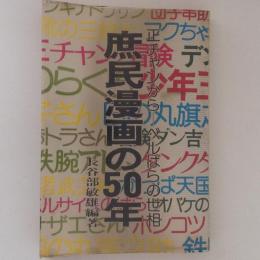 庶民漫画の50年　正チャンからーベルばらの世相