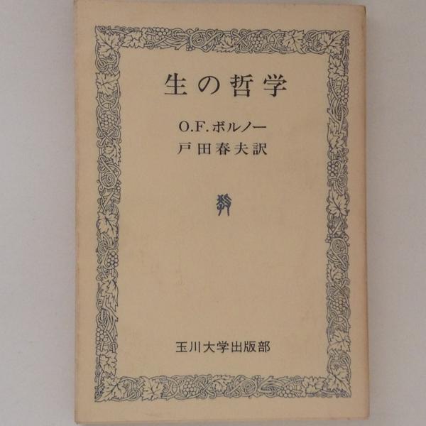 生の哲学