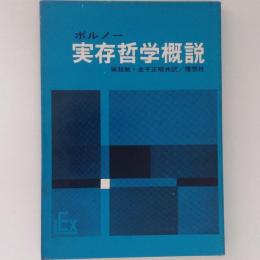 実存哲学概説　実存主義叢書3