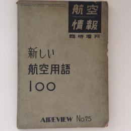 航空情報　新しい航空用語100　No.75