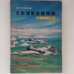 日本海軍戦闘機隊　付・エース列伝　航空情報別冊