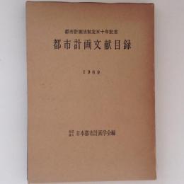 都市計画文献目録　1969　都市計画法制定五十年記念