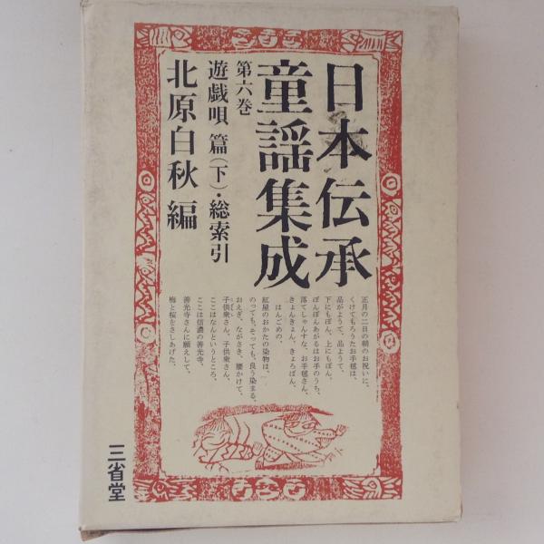 日本伝承童謡集成 全6巻セット 日本伝承童謡集成 全6巻揃(北原白秋) / 古本、中古本、古書籍の