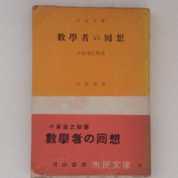 数学者の回想 市民文庫