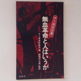 無血革命と人はいうが　チリ政変白書