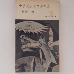 ナチズムとユダヤ人　角川新書