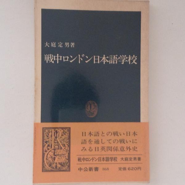 戦中ロンドン日本語学校 中公新書(大庭定男) / 古本、中古本、古書籍の 