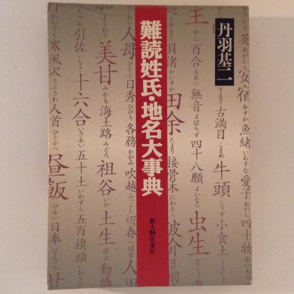 難読姓氏・地名大事典(丹羽基二) / 古本、中古本、古書籍の通販は