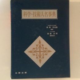 科学・技術人名事典　【裁断本】