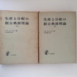 生産と分配の新古典派理論　上下巻揃