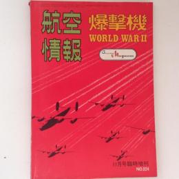 航空情報　爆撃機　WORLD WAR Ⅱ　No.324