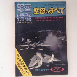 航空情報　空母のすべて　No.374