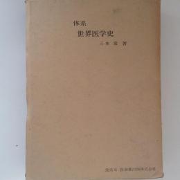体系　世界医学史　【裁断本】