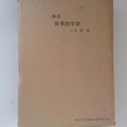 体系　世界医学史　【裁断本】