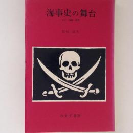 海事史の舞台　女王・海賊・香料