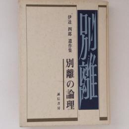 別離の論理　伊達四郎遺作集