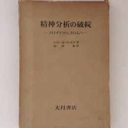 精神分析の破綻 - フロイドからフロムへ