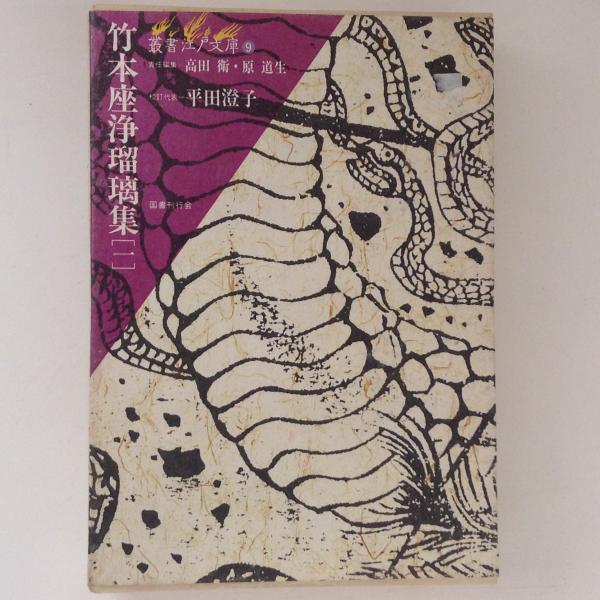 店内商品がすべてレジにて半額！！ 叢書江戸文庫9 竹本座浄瑠璃集（1） / 古書かんたんむ / 古本 教育・学参・受験