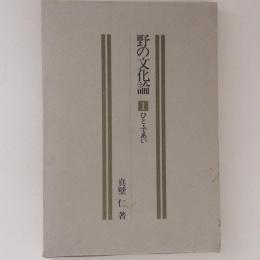 野の文化論１　ひと・であい