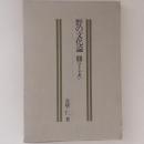 野の文化論１　ひと・であい